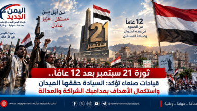 شبكة اليمن الجديد الإعلامية: ثورة 21 سبتمبر بعد 12 عاماً.. قيادات صنعاء تؤكد: السيادة حققها الميدان واستكمال الأهداف بمداميك الشراكة والعدالة