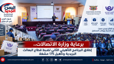 شبكة اليمن الجديد الإعلامية: برعاية وزارة الاتصالات.. إطلاق البرنامج التأهيلي الثاني لضبط قطاع البعائث البريدية وتأهيل 175 مشغلاً