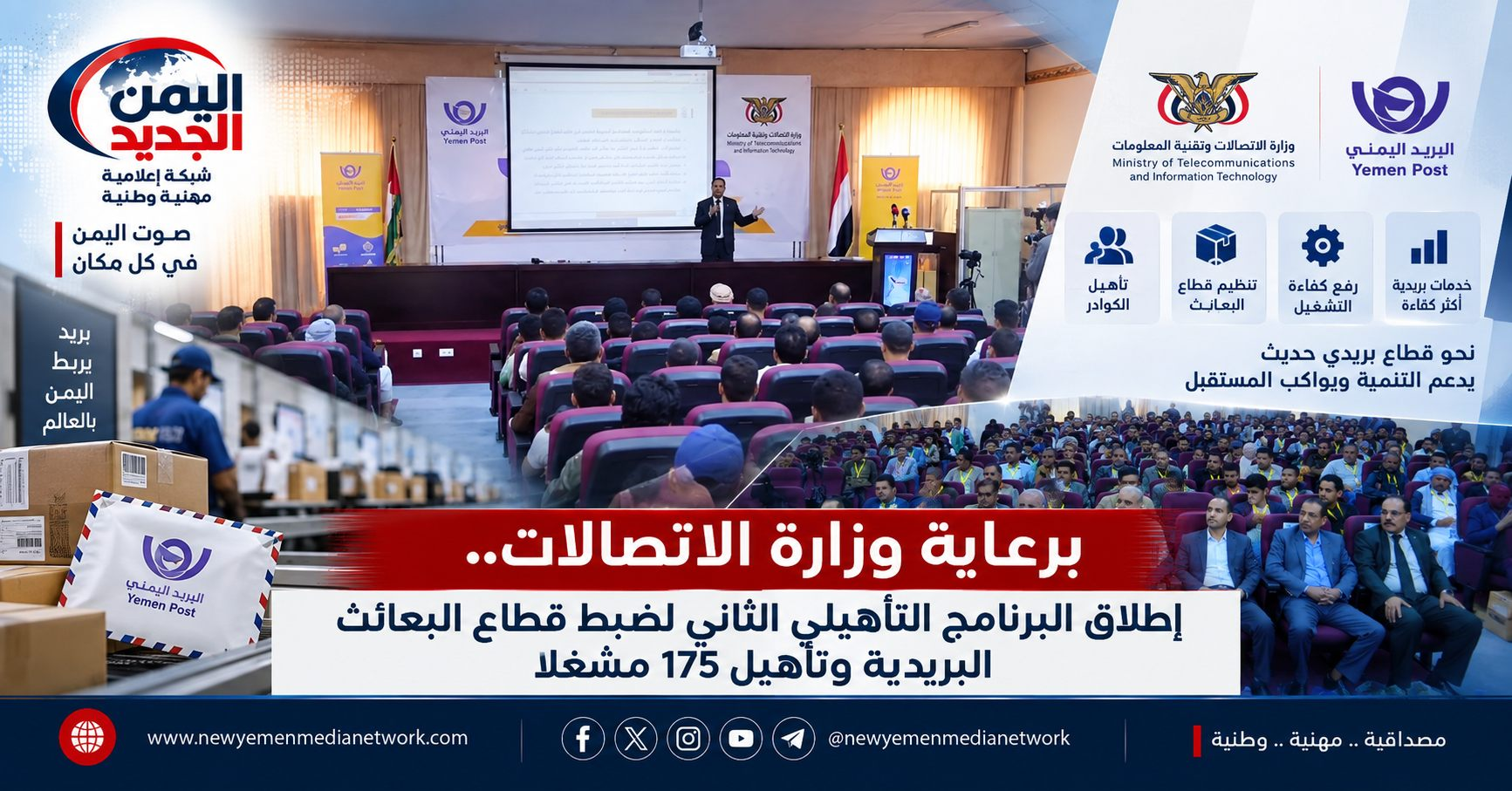 شبكة اليمن الجديد الإعلامية: برعاية وزارة الاتصالات.. إطلاق البرنامج التأهيلي الثاني لضبط قطاع البعائث البريدية وتأهيل 175 مشغلاً