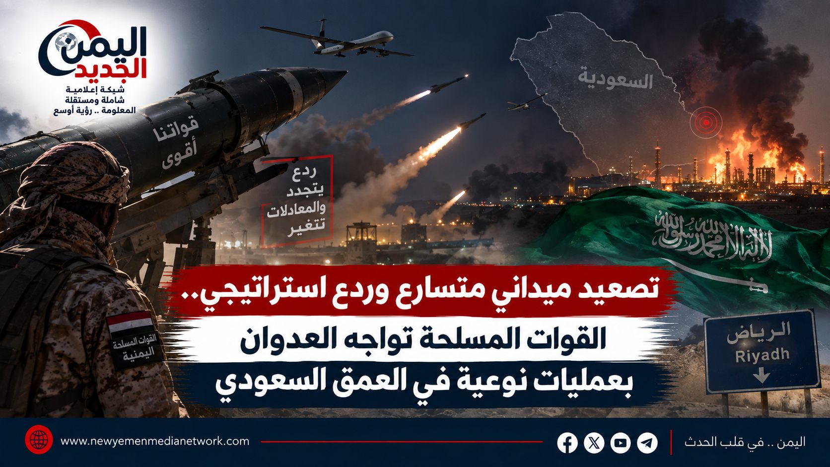 شبكة اليمن الجديد الإعلامية: تصعيد ميداني متسارع وردع استراتيجي.. القوات المسلحة تواجه العدوان بعمليات نوعية في العمق السعودي