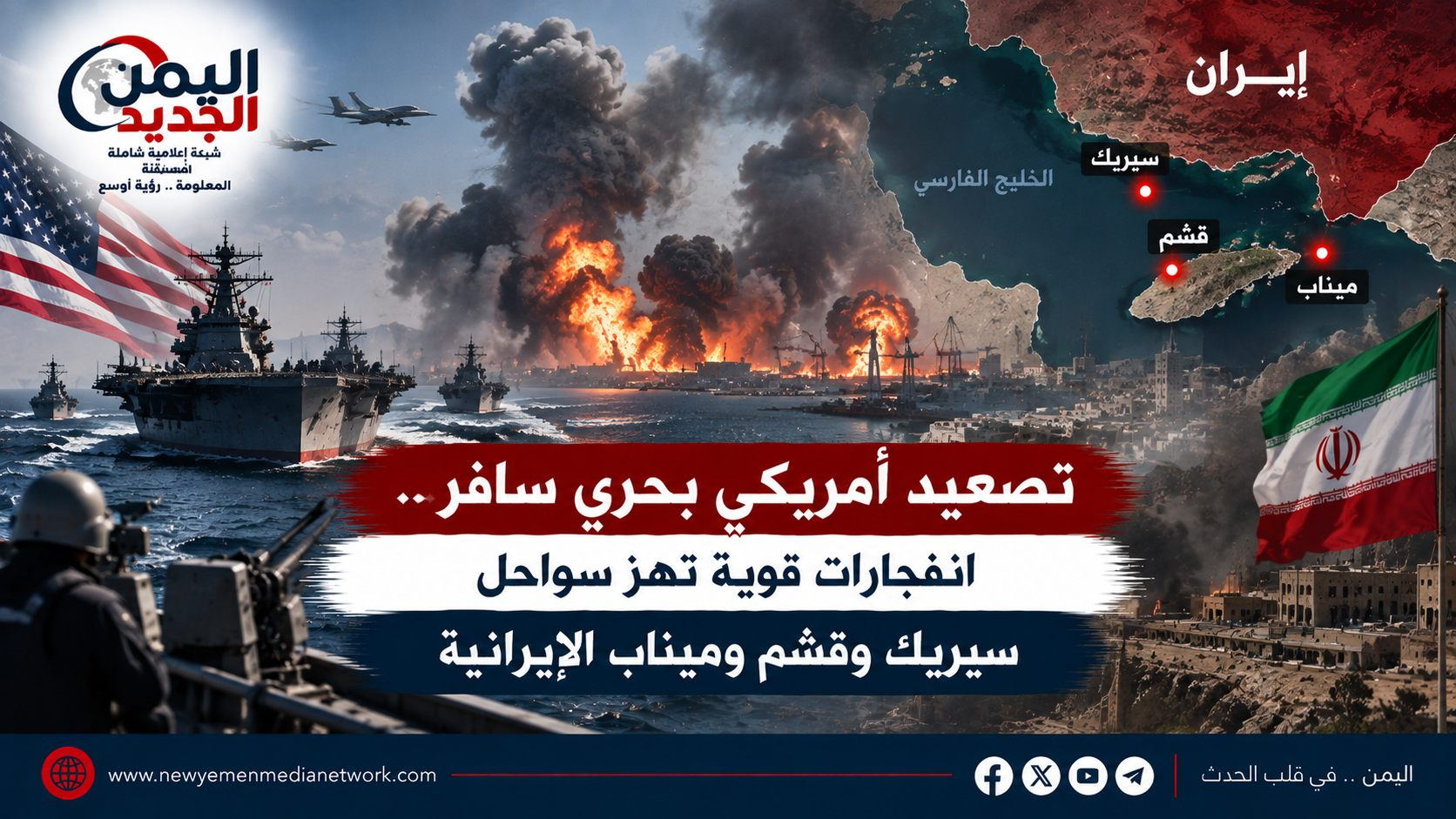 شبكة اليمن الجديد الإعلامية: تصعيد أمريكي بحري سافر.. انفجارات قوية تهز سواحل سيريك وقشم وميناب الإيرانية