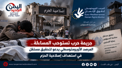 شبكة اليمن الجديد الإعلامية: جريمة حرب تستوجب المساءلة.. المرصد الأورومتوسطي يدعو لتحقيق مستقل في استهداف إصلاحية الحزم