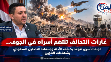 شبكة اليمن الجديد الإعلامية: غارات التحالف تلتهم أسراه في الجوف.. لجنة الأسرى تتوعد بكشف الأدلة وإسقاط التضليل السعودي بشهادات الناجين