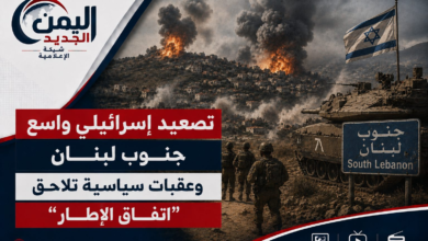 شبكة اليمن الجديد الإعلامية: تصعيد إسرائيلي واسع جنوب لبنان وعقبات سياسية تلاحق "اتفاق الإطار"