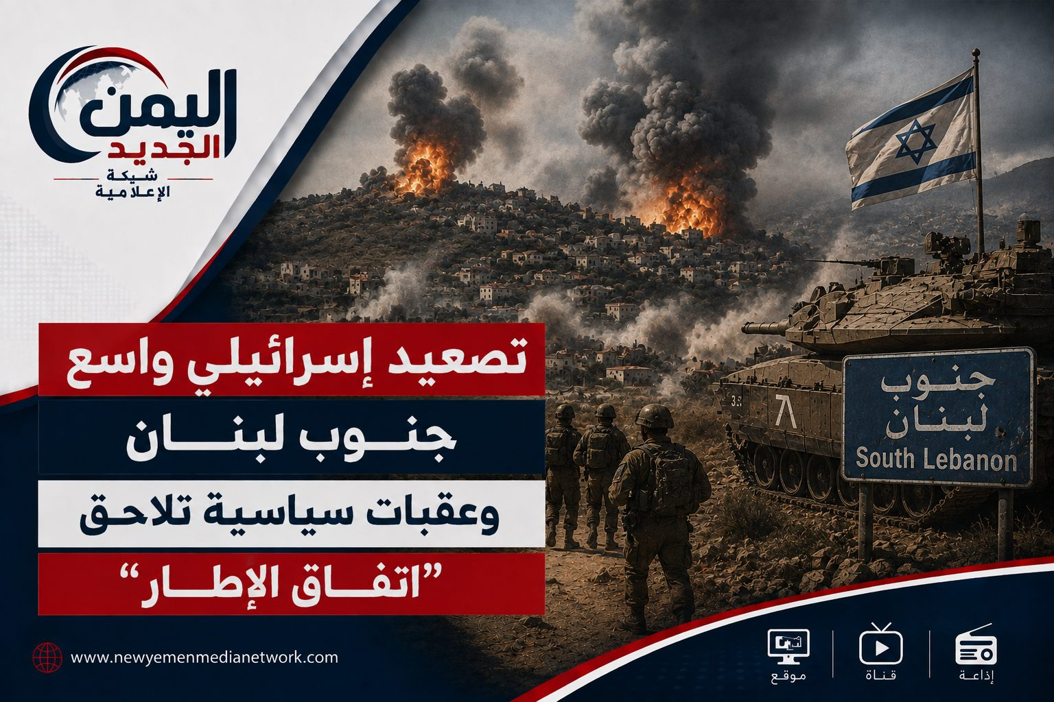 شبكة اليمن الجديد الإعلامية: تصعيد إسرائيلي واسع جنوب لبنان وعقبات سياسية تلاحق "اتفاق الإطار"
