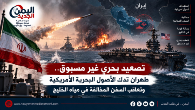 شبكة اليمن الجديد الإعلامية: تصعيد بحري غير مسبوق.. طهران تدك الأصول البحرية الأمريكية وتعاقب السفن المخالفة في مياه الخليج