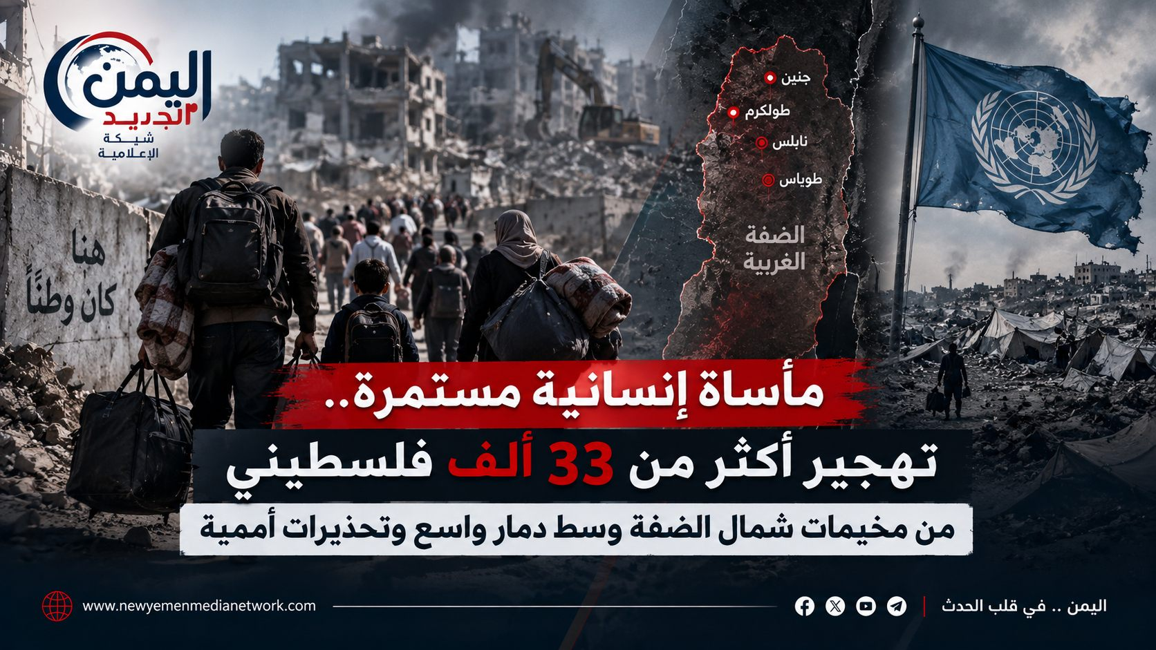 شبكة اليمن الجديد الإعلامية: مأساة إنسانية مستمرة.. تهجير أكثر من 33 ألف فلسطيني من مخيمات شمال الضفة وسط دمار واسع وتحذيرات أممية