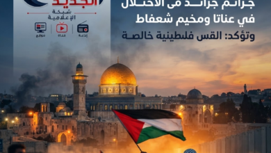 حركة حماس تحذر من تصاعد جرائم الاحتلال في عناتا ومخيم شعفاط وتؤكد: القدس ستظل فلسطينية خالصة