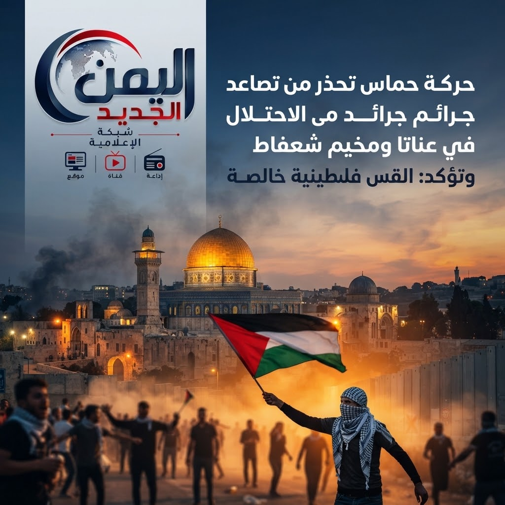 حركة حماس تحذر من تصاعد جرائم الاحتلال في عناتا ومخيم شعفاط وتؤكد: القدس ستظل فلسطينية خالصة
