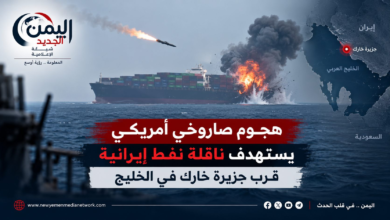شبكة اليمن الجديد الإعلامية: هجوم صاروخي أمريكي يستهدف ناقلة نفط إيرانية قرب جزيرة خارك في الخليج