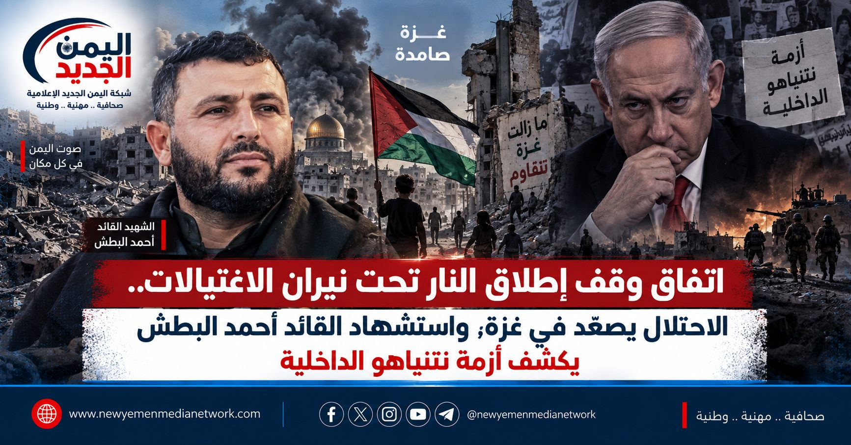 شبكة اليمن الجديد الإعلامية: اتفاق وقف إطلاق النار تحت نيران الاغتيالات.. الاحتلال يصعّد في غزة، واستشهاد القائد أحمد البطش يكشف أزمة نتنياهو الداخلية