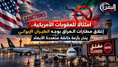 شبكة اليمن الجديد الإعلامية: امتثالاً للعقوبات الأمريكية.. إغلاق مطارات العراق بوجه الطيران الإيراني ينذر بأزمة خانقة متعددة الأبعاد