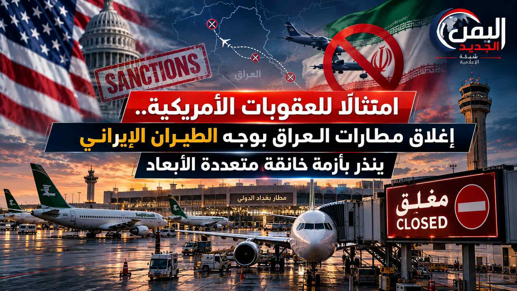 شبكة اليمن الجديد الإعلامية: امتثالاً للعقوبات الأمريكية.. إغلاق مطارات العراق بوجه الطيران الإيراني ينذر بأزمة خانقة متعددة الأبعاد