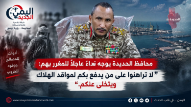 شبكة اليمن الجديد الإعلامية: محافظ الحديدة يوجه نداءً عاجلاً للمغرر بهم: لا تراهنوا على من يدفع بكم لمواقد الهلاك ويتخلى عنكم