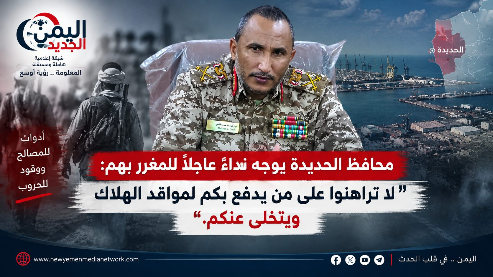 شبكة اليمن الجديد الإعلامية: محافظ الحديدة يوجه نداءً عاجلاً للمغرر بهم: لا تراهنوا على من يدفع بكم لمواقد الهلاك ويتخلى عنكم