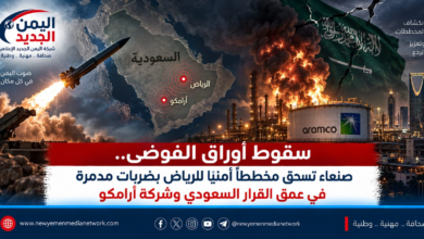 شبكة اليمن الجديد الإعلامية: سقوط أوراق الفوضى.. صنعاء تسحق مخططاً أمنياً للرياض بضربات مدمرة في عمق القرار السعودي وشركة أرامكو