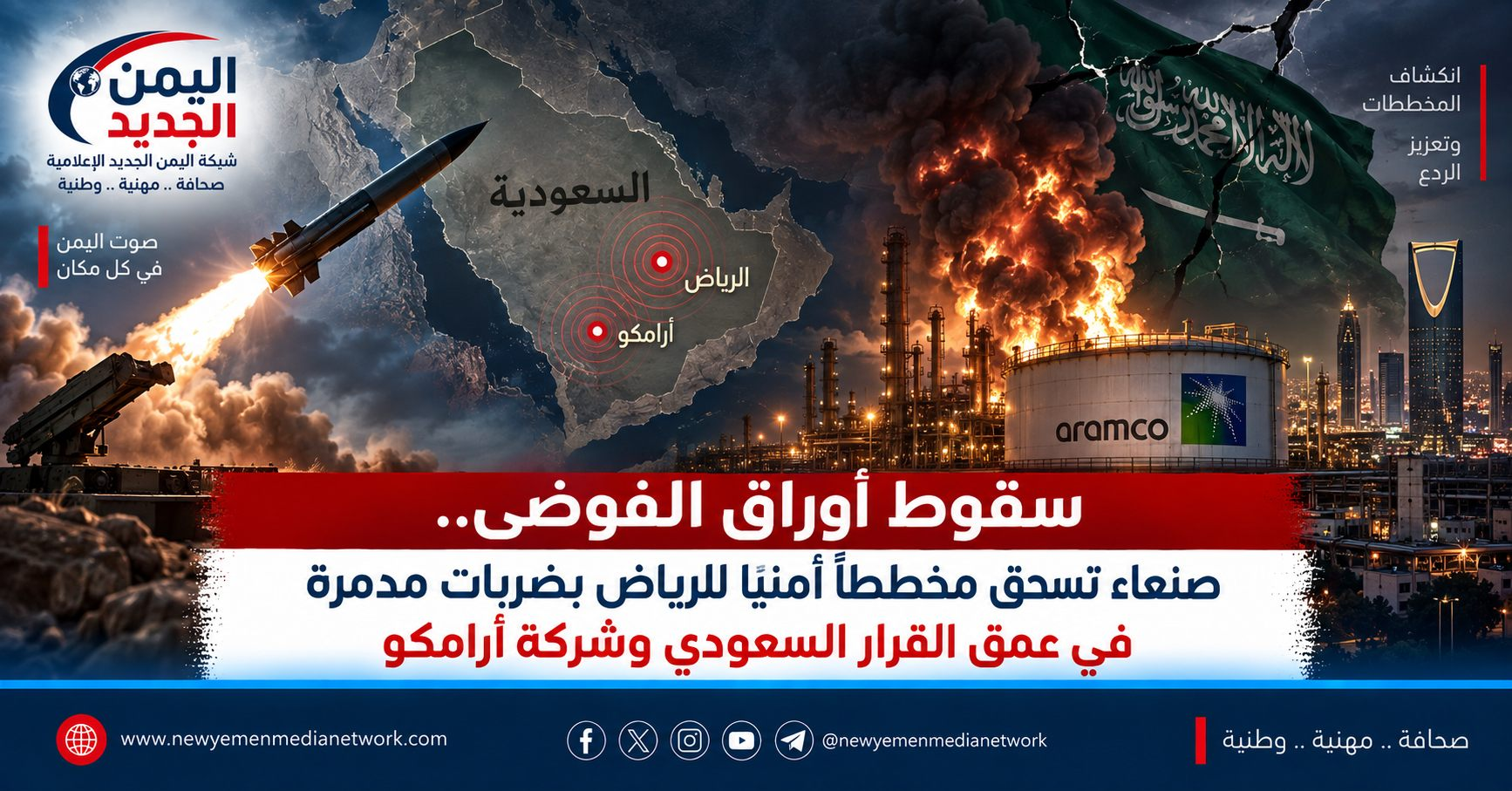 شبكة اليمن الجديد الإعلامية: سقوط أوراق الفوضى.. صنعاء تسحق مخططاً أمنياً للرياض بضربات مدمرة في عمق القرار السعودي وشركة أرامكو