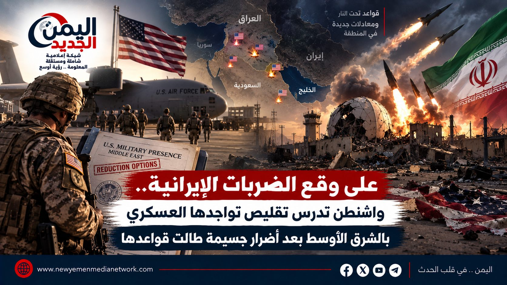على وقع الضربات الإيرانية.. واشنطن تدرس تقليص تواجدها العسكري بالشرق الأوسط بعد أضرار جسيمة طالت قواعدها