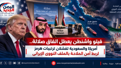 شبكة اليمن الجديد الإعلامية: فيتو واشنطن يعطل اتفاق صلالة.. أمريكا والسعودية تفشلان ترتيبات هرمز لربط أمن الملاحة بالملف النووي الإيراني
