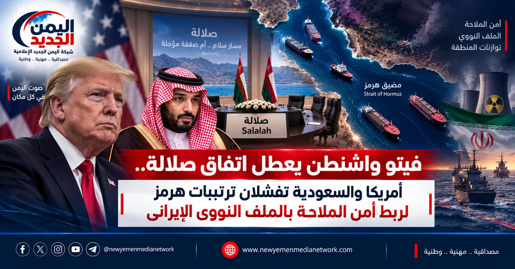 شبكة اليمن الجديد الإعلامية: فيتو واشنطن يعطل اتفاق صلالة.. أمريكا والسعودية تفشلان ترتيبات هرمز لربط أمن الملاحة بالملف النووي الإيراني