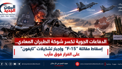 شبكة اليمن الجديد الإعلامية: الدفاعات الجوية تكسر شوكة الطيران المعادي.. إسقاط مقاتلة "F-15" وإجبار تشكيلات "تايفون" على الفرار فوق مأرب