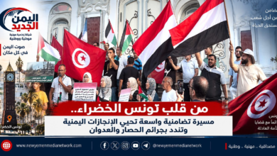 شبكة اليمن الجديد الإعلامية: من قلب تونس الخضراء.. مسيرة تضامنية واسعة تحيي الإنجازات اليمنية وتندد بجرائم الحصار والعدوان