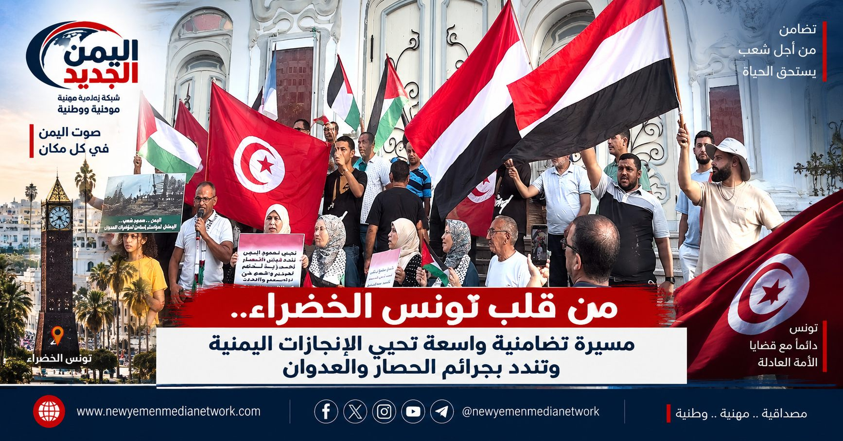 شبكة اليمن الجديد الإعلامية: من قلب تونس الخضراء.. مسيرة تضامنية واسعة تحيي الإنجازات اليمنية وتندد بجرائم الحصار والعدوان