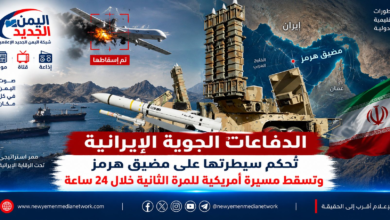 شبكة اليمن الجديد الإعلامية: الدفاعات الجوية الإيرانية تُحكم سيطرتها على مضيق هرمز وتسقط مسيرة أمريكية للمرة الثانية خلال 24 ساعة