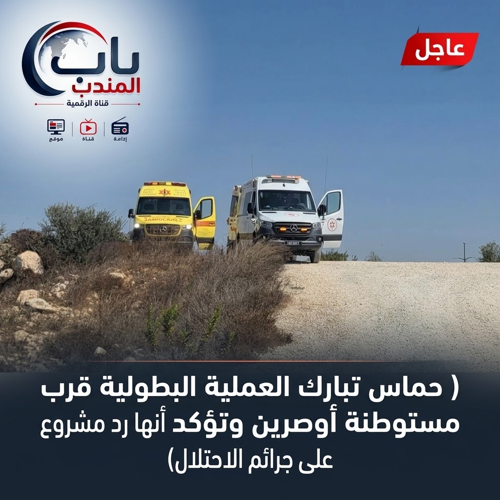 حماس تبارك العملية البطولية قرب مستوطنة أوصرين وتؤكد أنها رد مشروع على جرائم الاحتلال
