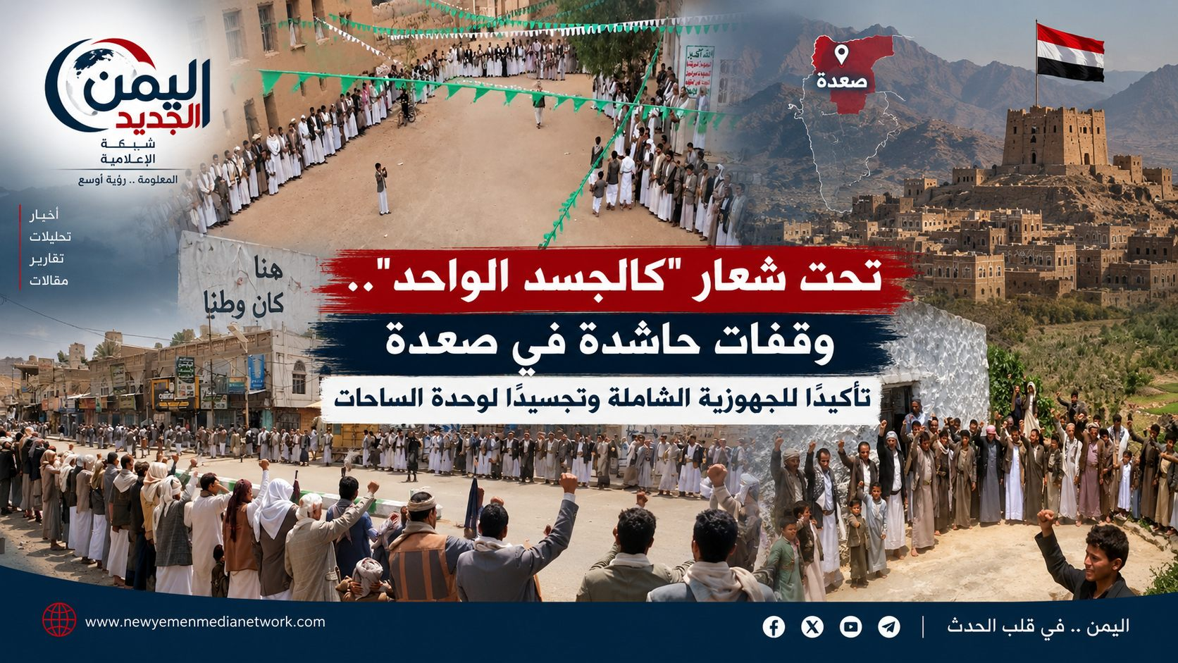 شبكة اليمن الجديد الإعلامية: تحت شعار "كالجسد الواحد".. وقفات حاشدة في صعدة تأكيداً للجهوزية الشاملة وتجسيداً لوحدة الساحات
