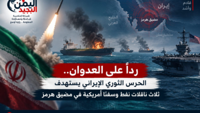 شبكة اليمن الجديد الإعلامية: رداً على العدوان.. الحرس الثوري الإيراني يستهدف ثلاث ناقلات نفط وسفناً أمريكية في مضيق هرمز