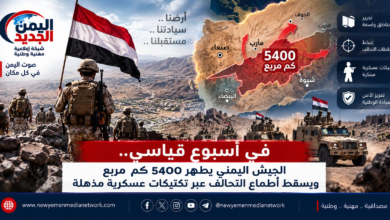 شبكة اليمن الجديد الإعلامية: في أسبوع قياسي.. الجيش اليمني يطهر 5400 كم مربع ويسقط أطماع التحالف عبر تكتيكات عسكرية مذهلة
