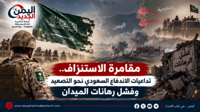 شبكة اليمن الجديد الإعلامية | مقامرة الاستنزاف.. تداعيات الاندفاع السعودي نحو التصعيد وفشل رهانات الميدان