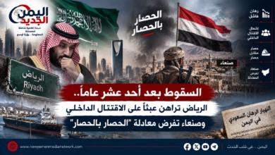 شبكة اليمن الجديد الإعلامية: السقوط بعد أحد عشر عاماً.. الرياض تراهن عبثاً على الاقتتال الداخلي وصنعاء تفرض معادلة "الحصار بالحصار"