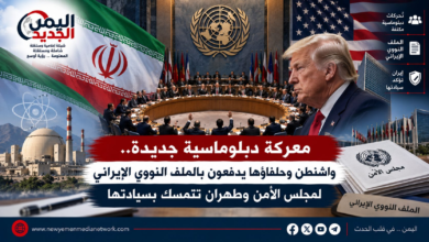 شبكة اليمن الجديد الإعلامية: معركة دبلوماسية جديدة.. واشنطن وحلفاؤها يدفعون بالملف النووي الإيراني لمجلس الأمن وطهران تتمسك بسيادتها