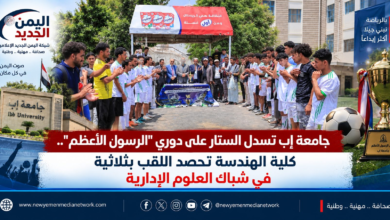 شبكة اليمن الجديد الإعلامية: جامعة إب تسدل الستار على دوري "الرسول الأعظم".. كلية الهندسة تحصد اللقب بثلاثية في شباك العلوم الإدارية