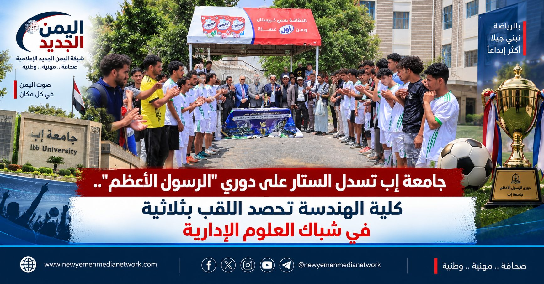 شبكة اليمن الجديد الإعلامية: جامعة إب تسدل الستار على دوري "الرسول الأعظم".. كلية الهندسة تحصد اللقب بثلاثية في شباك العلوم الإدارية