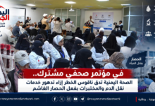 شبكة اليمن الجديد الإعلامية: في مؤتمر صحفي مشترك.. الصحة اليمنية تدق ناقوس الخطر إزاء تدهور خدمات نقل الدم والمختبرات بفعل الحصار الغاشم