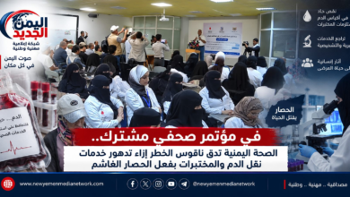 شبكة اليمن الجديد الإعلامية: في مؤتمر صحفي مشترك.. الصحة اليمنية تدق ناقوس الخطر إزاء تدهور خدمات نقل الدم والمختبرات بفعل الحصار الغاشم