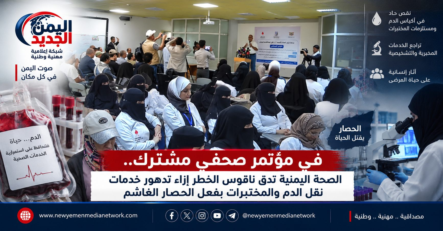 شبكة اليمن الجديد الإعلامية: في مؤتمر صحفي مشترك.. الصحة اليمنية تدق ناقوس الخطر إزاء تدهور خدمات نقل الدم والمختبرات بفعل الحصار الغاشم