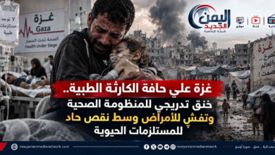 شبكة اليمن الجديد الإعلامية: غزة على حافة الكارثة الطبية.. خنق تدريجي للمنظومة الصحية وتفشٍ للأمراض وسط نقص حاد للمستلزمات الحيوية