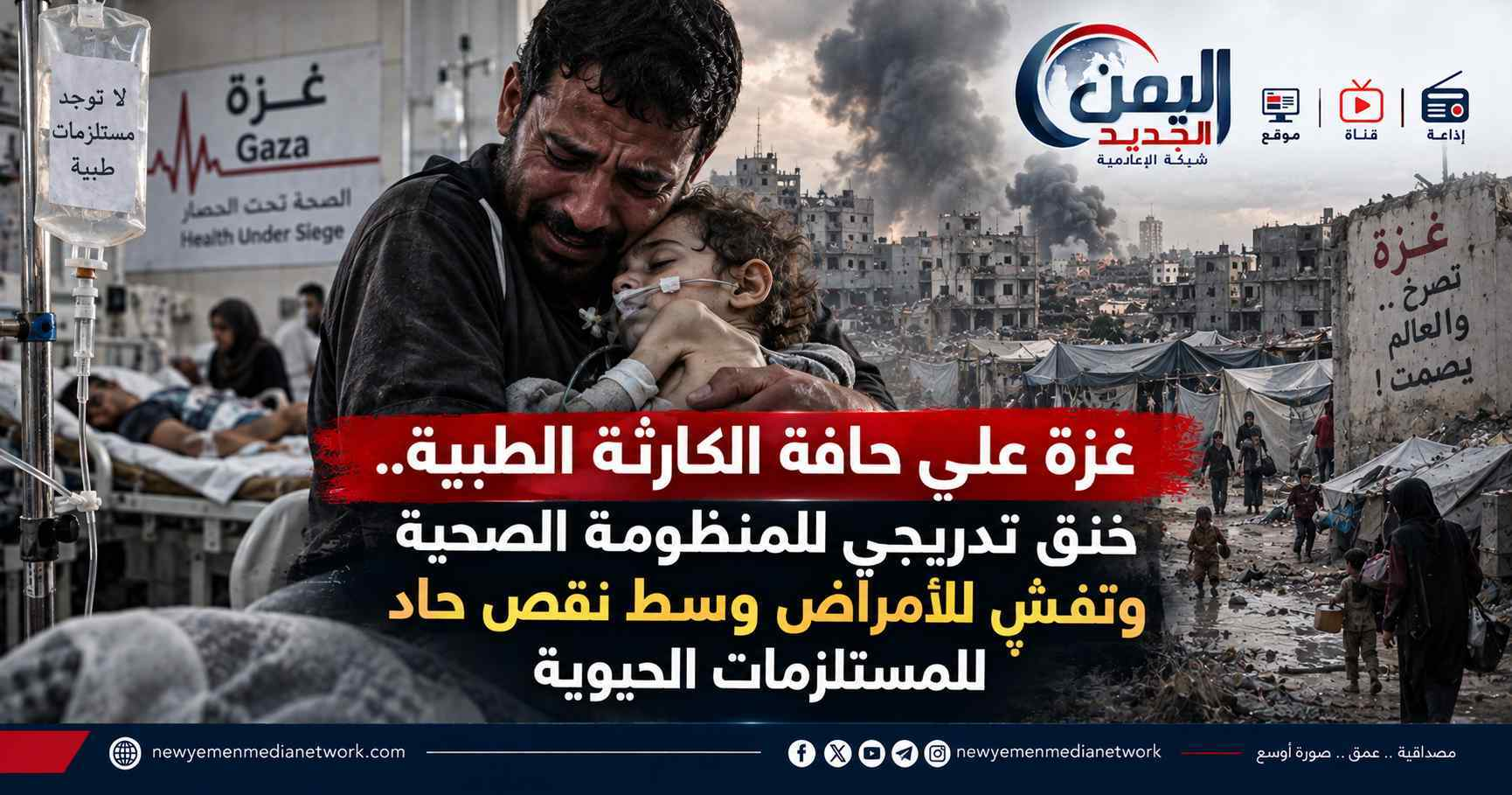 شبكة اليمن الجديد الإعلامية: غزة على حافة الكارثة الطبية.. خنق تدريجي للمنظومة الصحية وتفشٍ للأمراض وسط نقص حاد للمستلزمات الحيوية