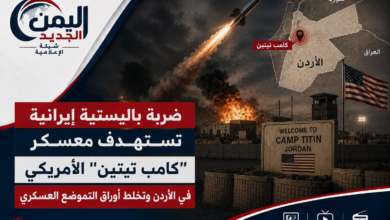شبكة اليمن الجديد الإعلامية: ضربة باليستية إيرانية تستهدف معسكر "كامب تيتين" الأمريكي في الأردن وتخلط أوراق التموضع العسكري