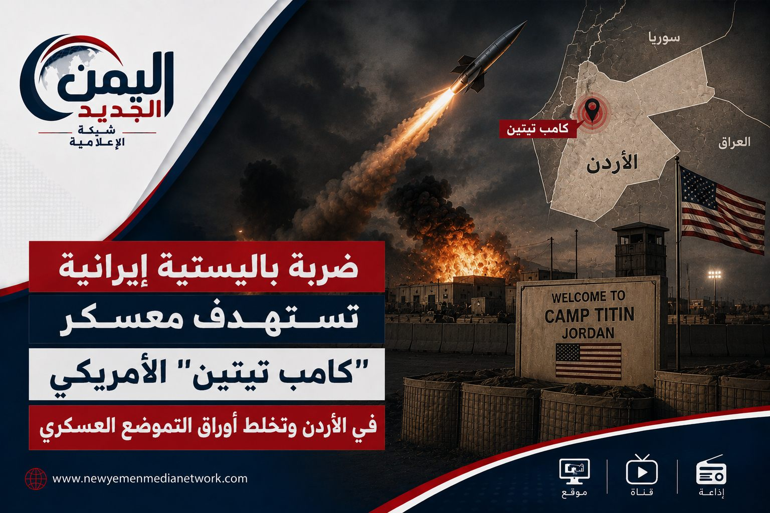 شبكة اليمن الجديد الإعلامية: ضربة باليستية إيرانية تستهدف معسكر "كامب تيتين" الأمريكي في الأردن وتخلط أوراق التموضع العسكري