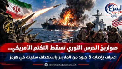شبكة اليمن الجديد الإعلامية: صواريخ الحرس الثوري تسقط التكتم الأمريكي.. اعتراف بإصابة 8 جنود من المارينز باستهداف سفينة في هرمز