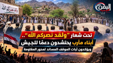 شبكة اليمن الجديد الإعلامية: تحت شعار "ولقد نصركم الله".. أبناء مأرب يحتشدون دعماً للجيش ويؤكدون ثبات الموقف المساند لمحور المقاومة