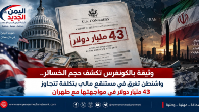 شبكة اليمن الجديد الإعلامية: وثيقة بالكونغرس تكشف حجم الخسائر.. واشنطن تغرق في مستنقع مالي بتكلفة تتجاوز 43 مليار دولار في مواجهتها مع طهران