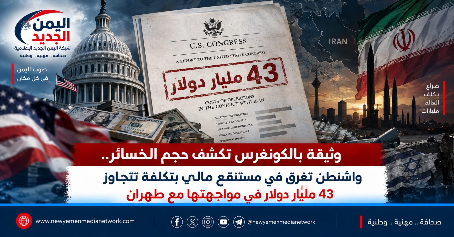 شبكة اليمن الجديد الإعلامية: وثيقة بالكونغرس تكشف حجم الخسائر.. واشنطن تغرق في مستنقع مالي بتكلفة تتجاوز 43 مليار دولار في مواجهتها مع طهران