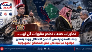 شبكة اليمن الجديد الإعلامية: تحذيرات صنعاء تحاصر مناورات تل أبيب.. ارتماء السعودية في أحضان الاحتلال يهدد بتفجير مواجهة مباشرة في عمق المصالح الصهيونية