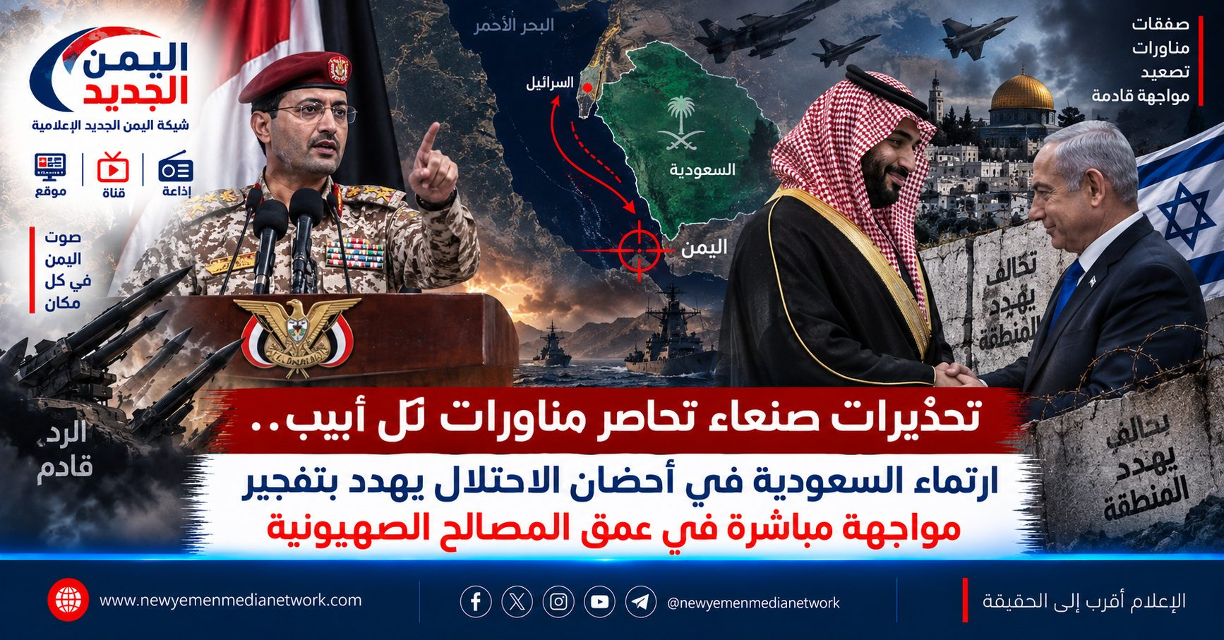 شبكة اليمن الجديد الإعلامية: تحذيرات صنعاء تحاصر مناورات تل أبيب.. ارتماء السعودية في أحضان الاحتلال يهدد بتفجير مواجهة مباشرة في عمق المصالح الصهيونية